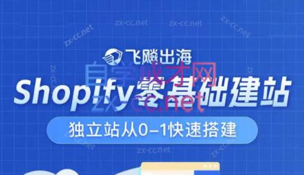 飞飚出海·Shopify零基础建站，独立站从0-1快速搭建-179创客网