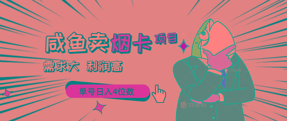 闲鱼卖烟卡项目，需求大，利润高，单号日入4位数，可批量！-179创客网
