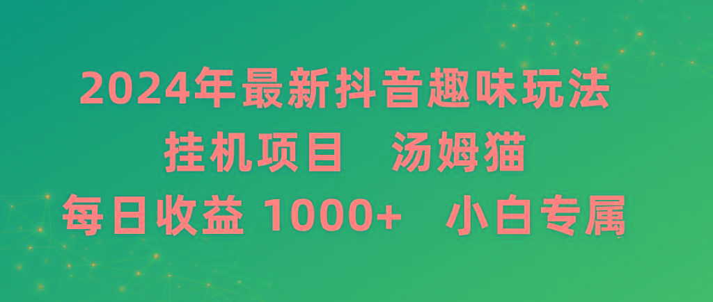 2024年最新抖音趣味玩法挂机项目 汤姆猫每日收益1000多小白专属-179创客网