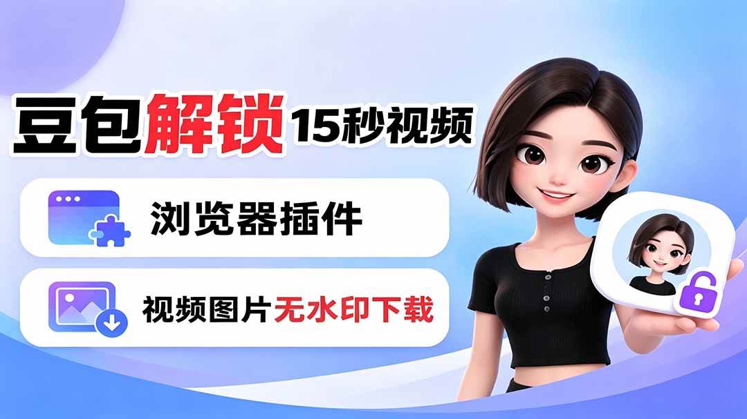 （19164期）豆包生成15秒视频——浏览器插件：豆包/Dola 视频图片无水印下载 + 解锁15秒视频生成-179创客网