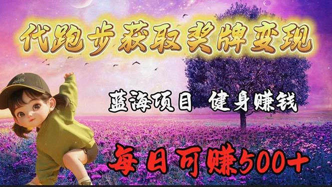 (9793期)蓝海奖牌代跑步业务，轻松日赚300+-179创客网