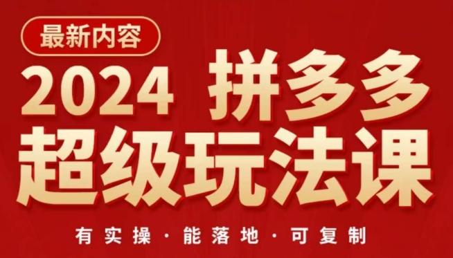 2024拼多多超级玩法课，​让你的直通车扭亏为盈，降低你的推广成本-179创客网