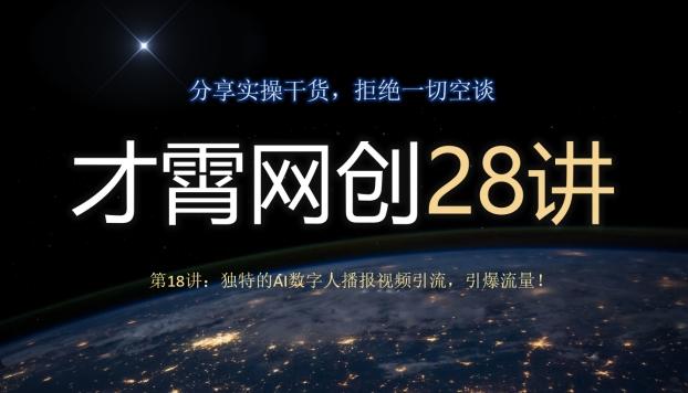 才霄网创28讲第18讲：独特的AI数字人播报视频引流，引爆流量！-179创客网