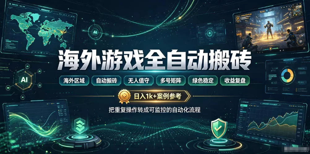 海外游戏全自动搬砖，日入1k+，全天无人值守，绿色稳定！【揭秘】-179创客网