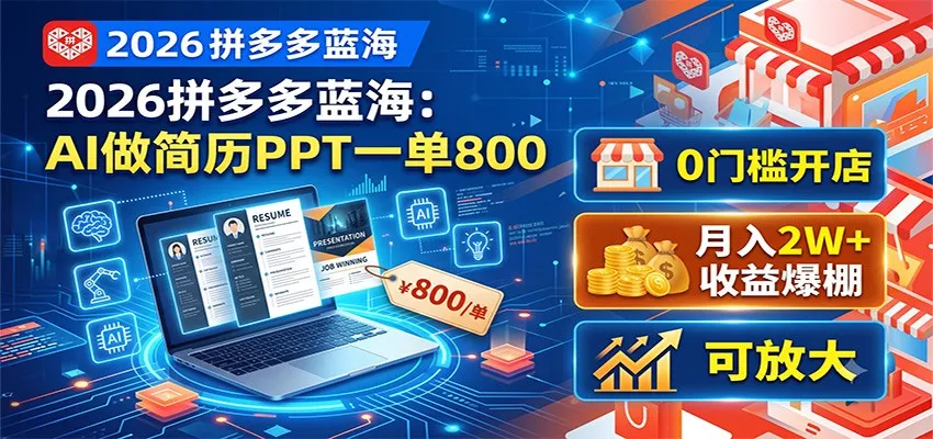 2026拼多多蓝海：AI做简历PPT一单800，0门槛开店，月入2W+，可放大-179创客网