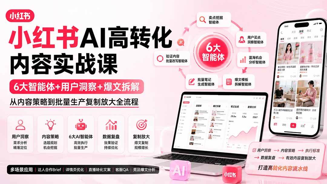 （19927期）小红书AI高转化内容实战课：6大智能体+用户洞察+爆文拆解，从内容策略到批量生产复制放大全流程-179创客网