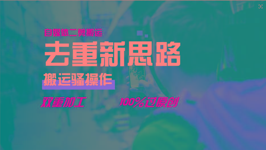 去重新思路，详细教你自媒体视频二剪搬运技术，自己加工双重去重100%过原创-179创客网