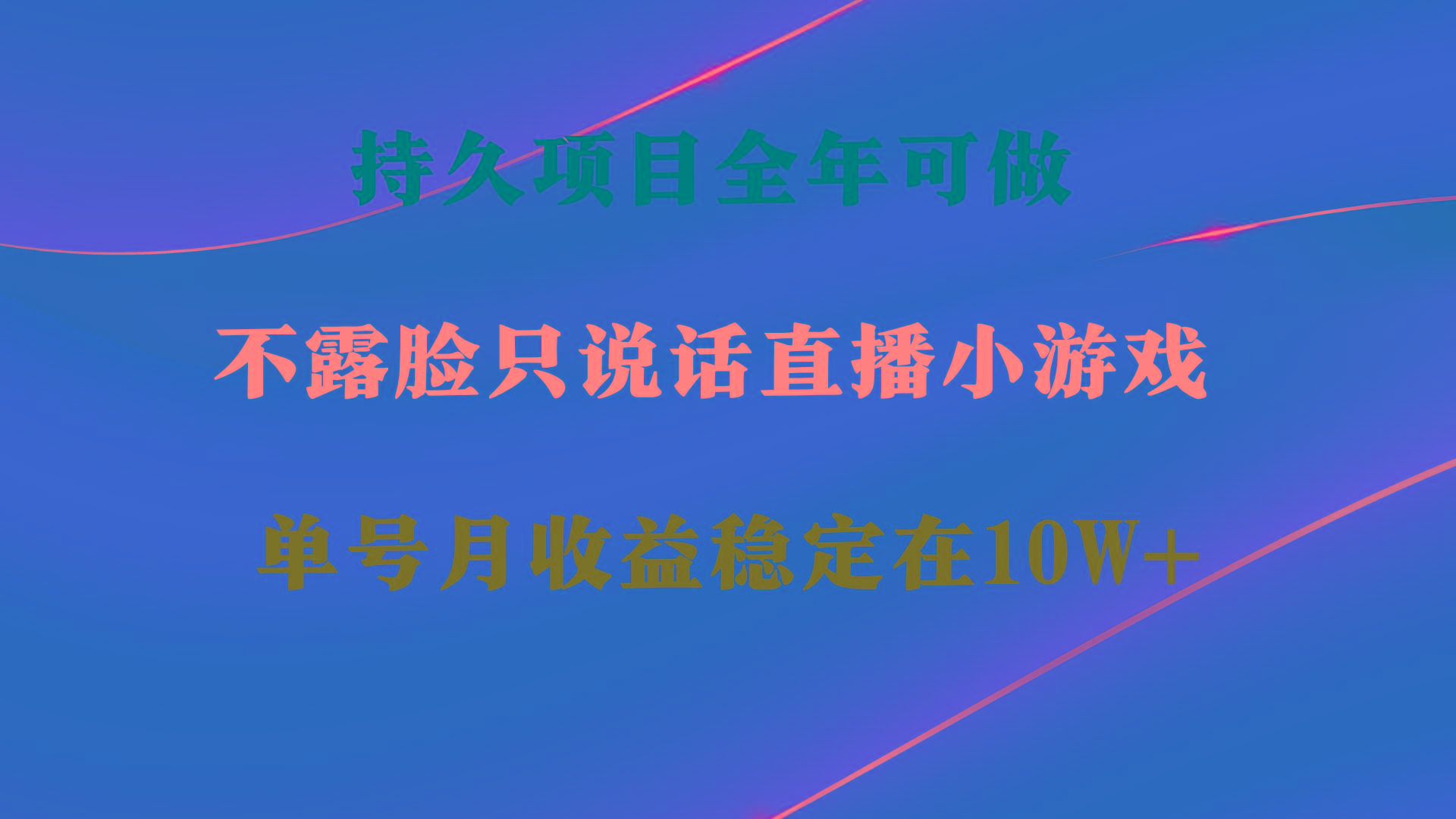 持久项目，全年可做，不露脸直播小游戏，单号单日收益2500+以上，无门槛…-网创资源