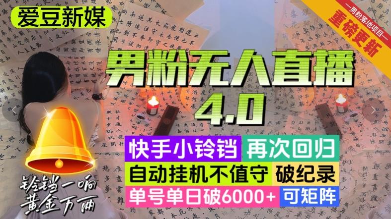 【爱豆新媒】男粉无人直播4.0：单号单日破6000+，再破纪录，可矩阵【揭秘】-179创客网