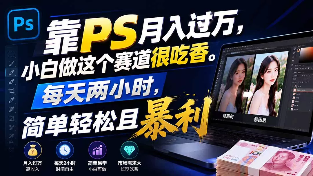 靠PS月入过万，小白做这个赛道很吃香。每天两小时，简单轻松且暴利-179创客网
