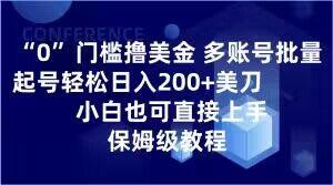 0门槛撸美金，多账号批量起号轻松日入200+美刀，小白也可直接上手，保姆级教程【揭秘】-179创客网