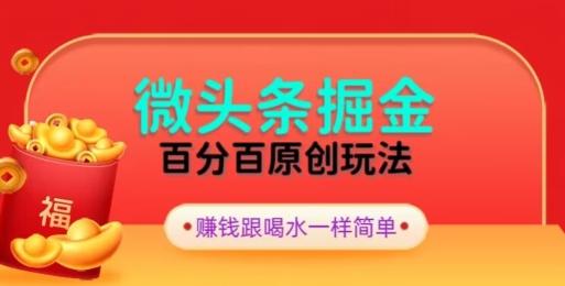 全网独家，微头条百分百原创玩法，5分钟一篇文章，隔天见收益，无脑日入300-179创客网
