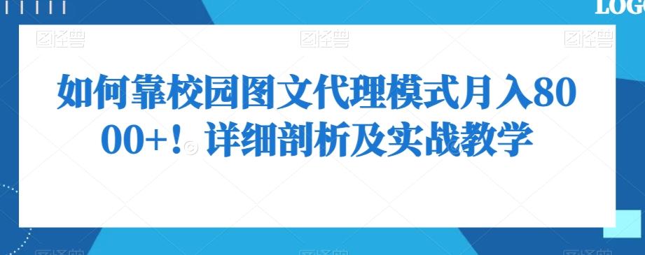 如何靠校园图文代理模式月入8000+！详细剖析及实战教学【揭秘】-179创客网
