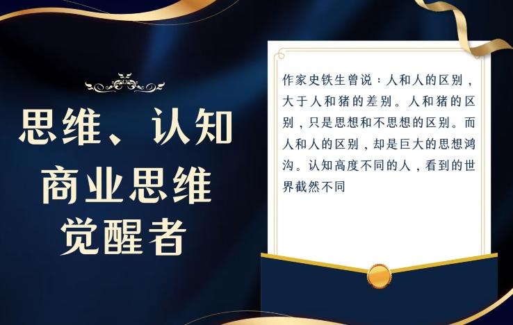 思维，认知觉醒！教你如何破局，做好这一个项目其他任何项目都不想做-179创客网