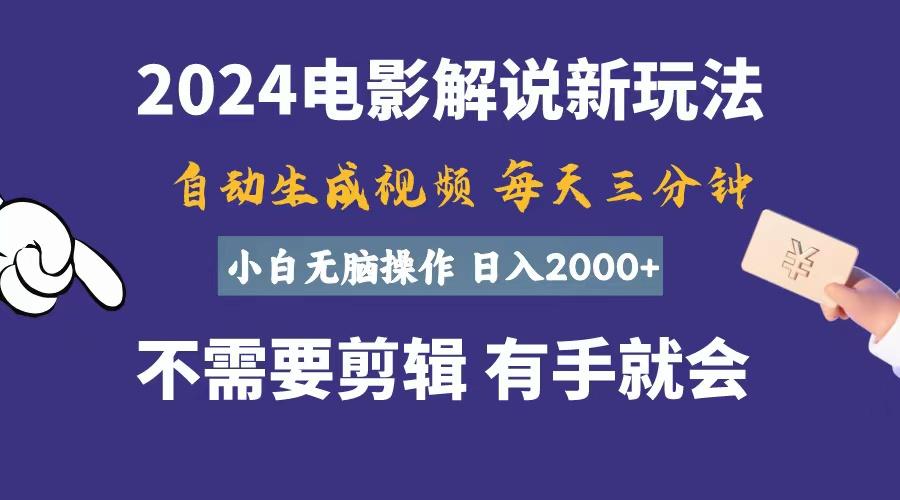 软件自动生成电影解说，一天几分钟，日入2000+，小白无脑操作-179创客网