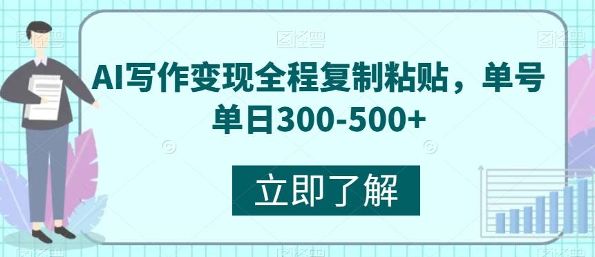 AI写作变现全程复制粘贴，单号单日300-500+-179创客网