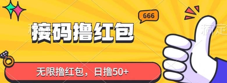接码撸红包，无限撸红包，日撸50+-179创客网