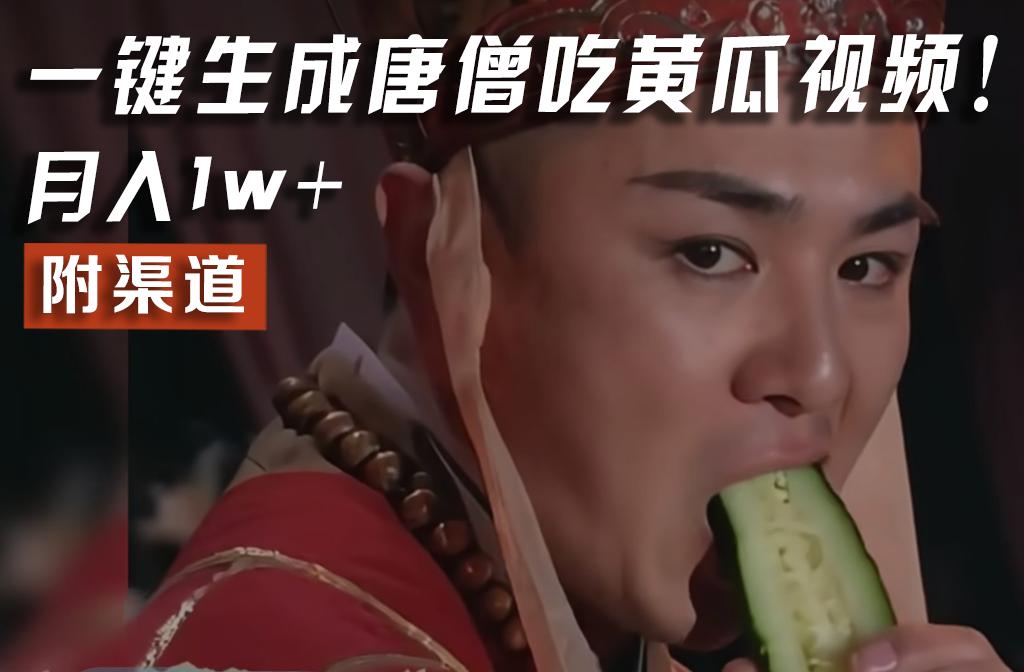 【情理之中，意料之外】火爆全网的唐僧吃黄瓜的视频！一键无脑生成，附渠道，月入1w+-179创客网