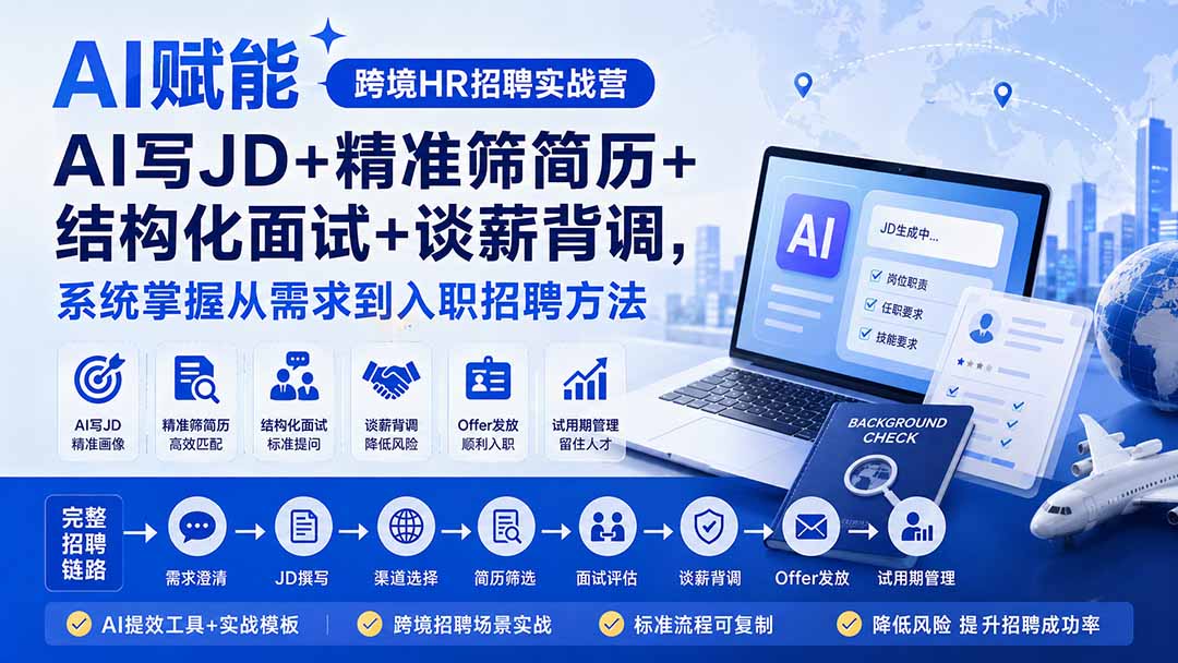 AI赋能跨境HR招聘实战营：AI写JD+精准筛简历+结构化面试+谈薪背调，系统掌握从需求到入职招聘方法-179创客网