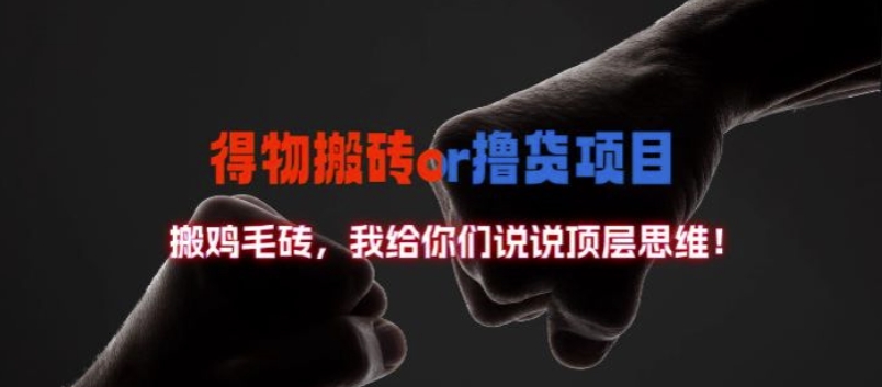 得物搬砖撸货项目?掰下数据，我给你们说说顶层思维【揭秘】-179创客网