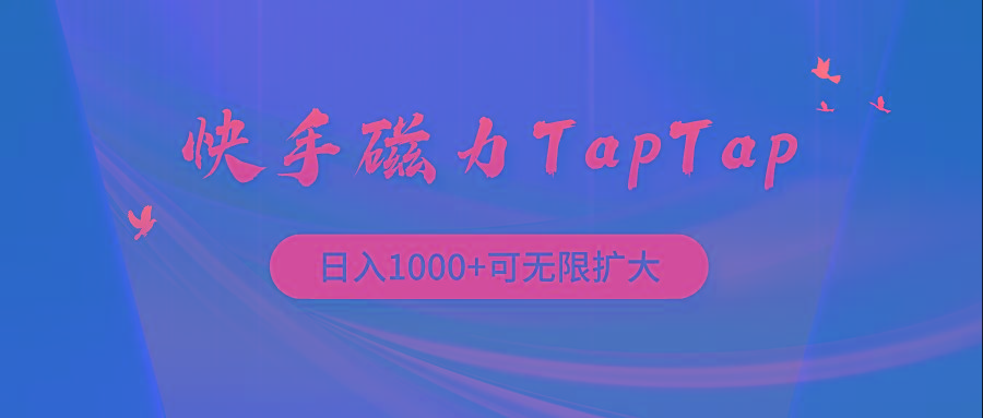 (9964期)快手磁力TapTap暴利玩法-179创客网