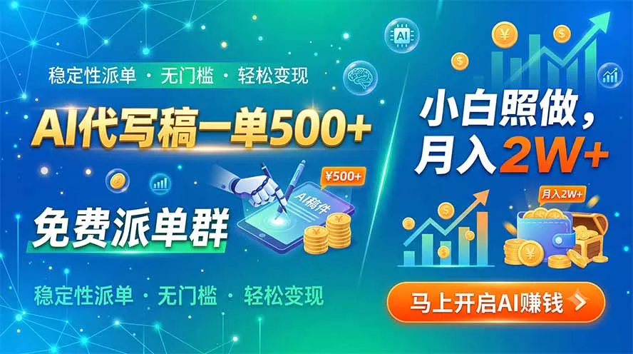 AI代写稿一单500+，免费派单群，小白照做，月入2W+-179创客网