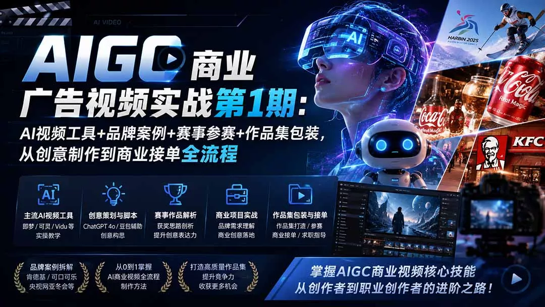 AIGC商业广告视频实战第1期：AI视频工具+品牌案例+赛事参赛+作品集包装，从创意制作到商业接单全流程-179创客网