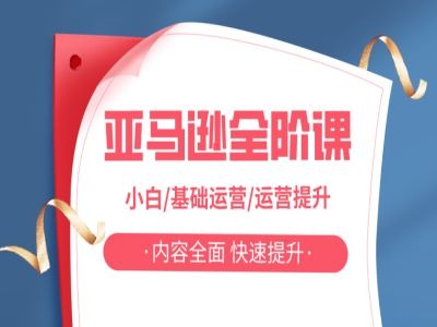亚马越全阶课，小白/基础运营/运营提升，内容全面，快速提升-179创客网