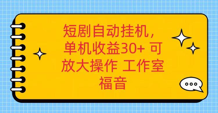 红果短剧自动挂机，单机日收益30+，可矩阵操作，附带(破解软件)+养机全流程-网创资源