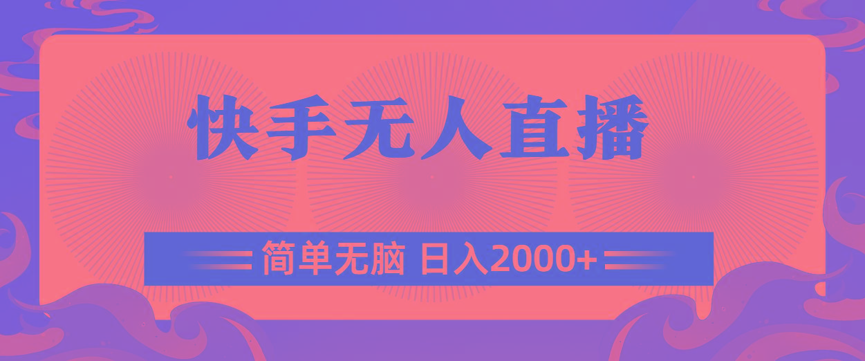 快手无人直播，简单无脑，日入2000+-179创客网