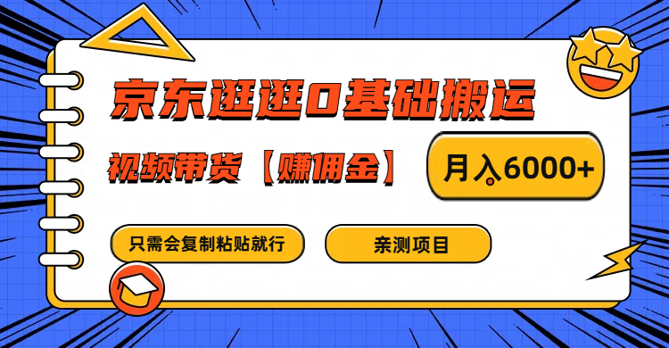 京东逛逛0基础搬运、视频带货赚佣金月入6000+ 只需要会复制粘贴就行-179创客网
