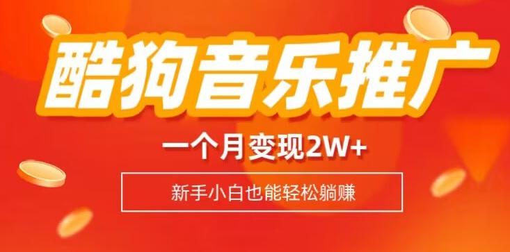 酷狗音乐推广歌单，一个月变现2w+，新手小白也可以实现躺赚-179创客网