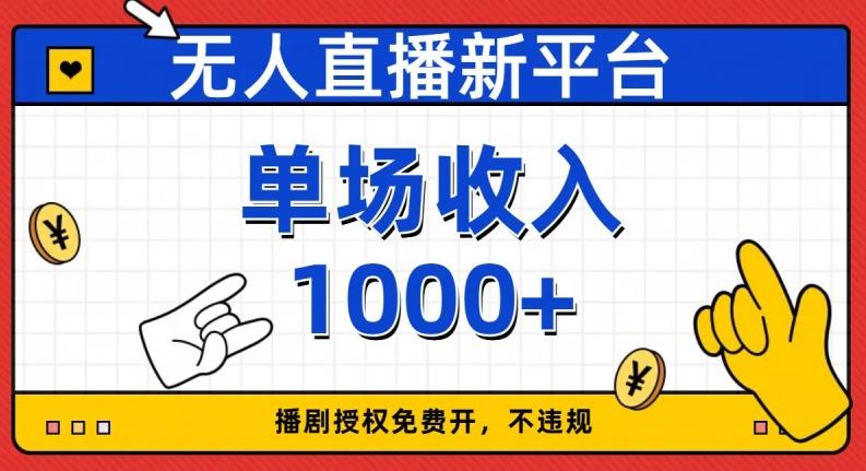 无人直播新平台，免费开授权，不违规，单场收入1000+【揭秘】-179创客网