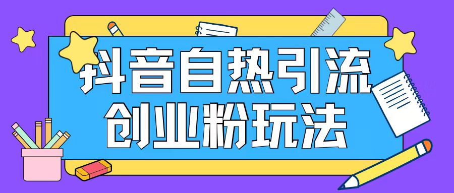 抖音引流创业粉自热玩法日引200+精准粉-179创客网