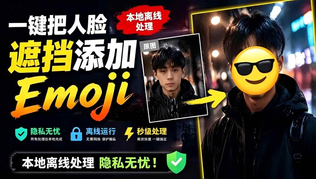 （19108期）有点意思的工具！一键把人脸遮挡添加Emoji，本地离线处理隐私无忧，安卓手机能用 EmojiFace-179创客网