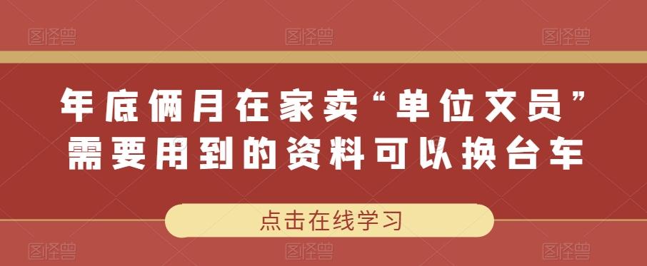 年底俩月在家卖“单位文员”需要用到的资料可以换台车-179创客网