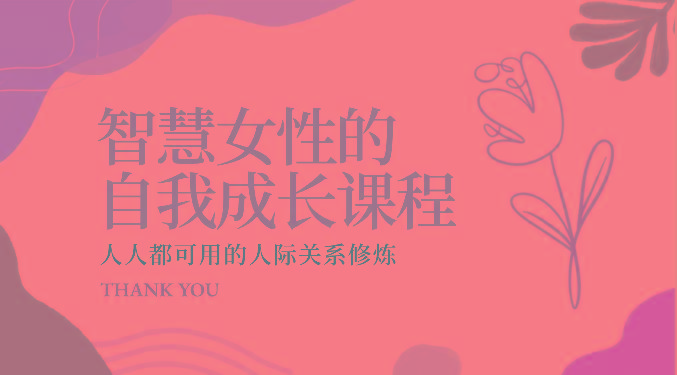 智慧女性的自我成长课程 人人都可用的人际关系修炼(22节课程)-179创客网