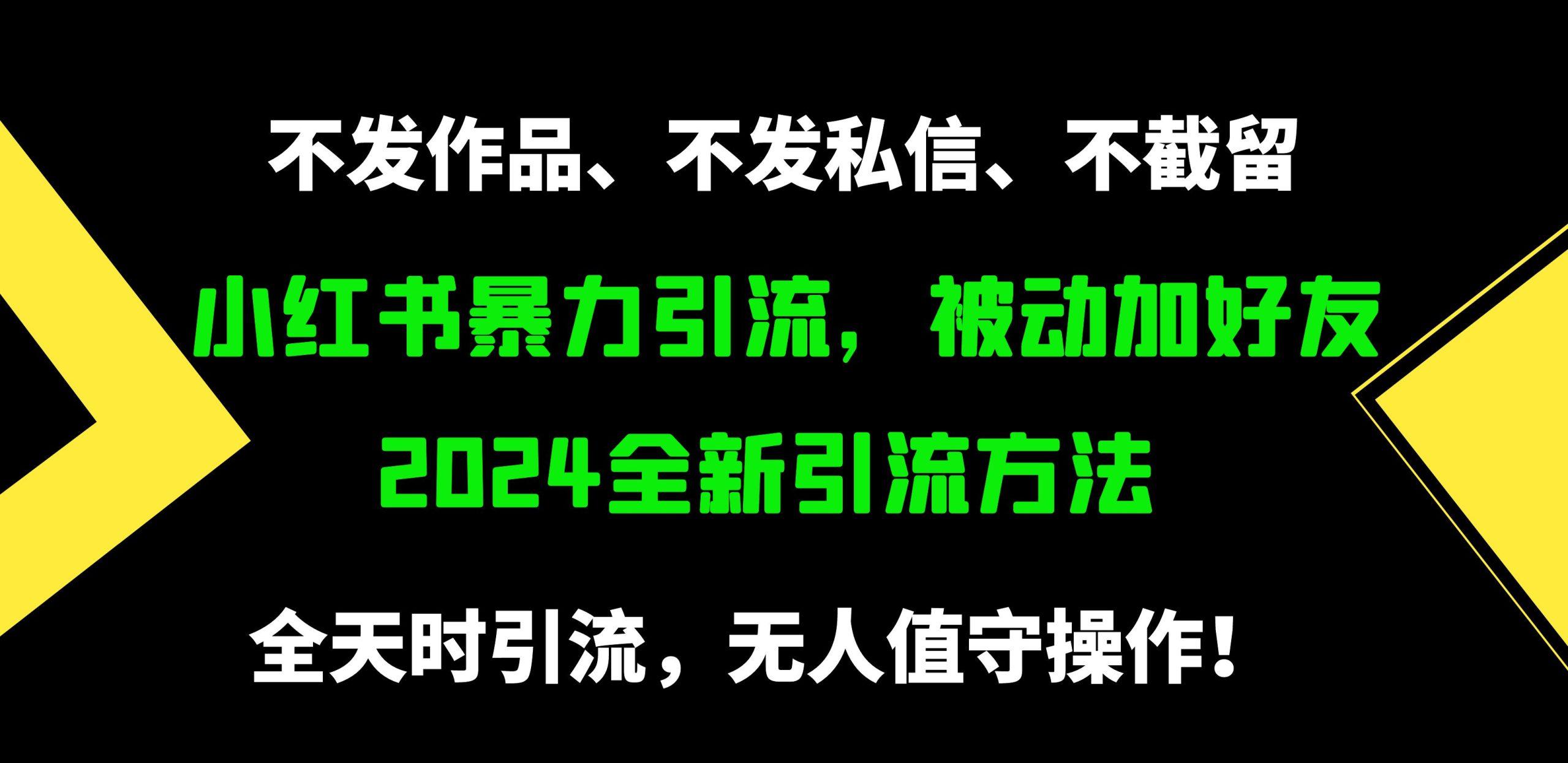 (9829期)小红书暴力引流，被动加好友，日＋500精准粉，不发作品，不截流，不发私信-179创客网