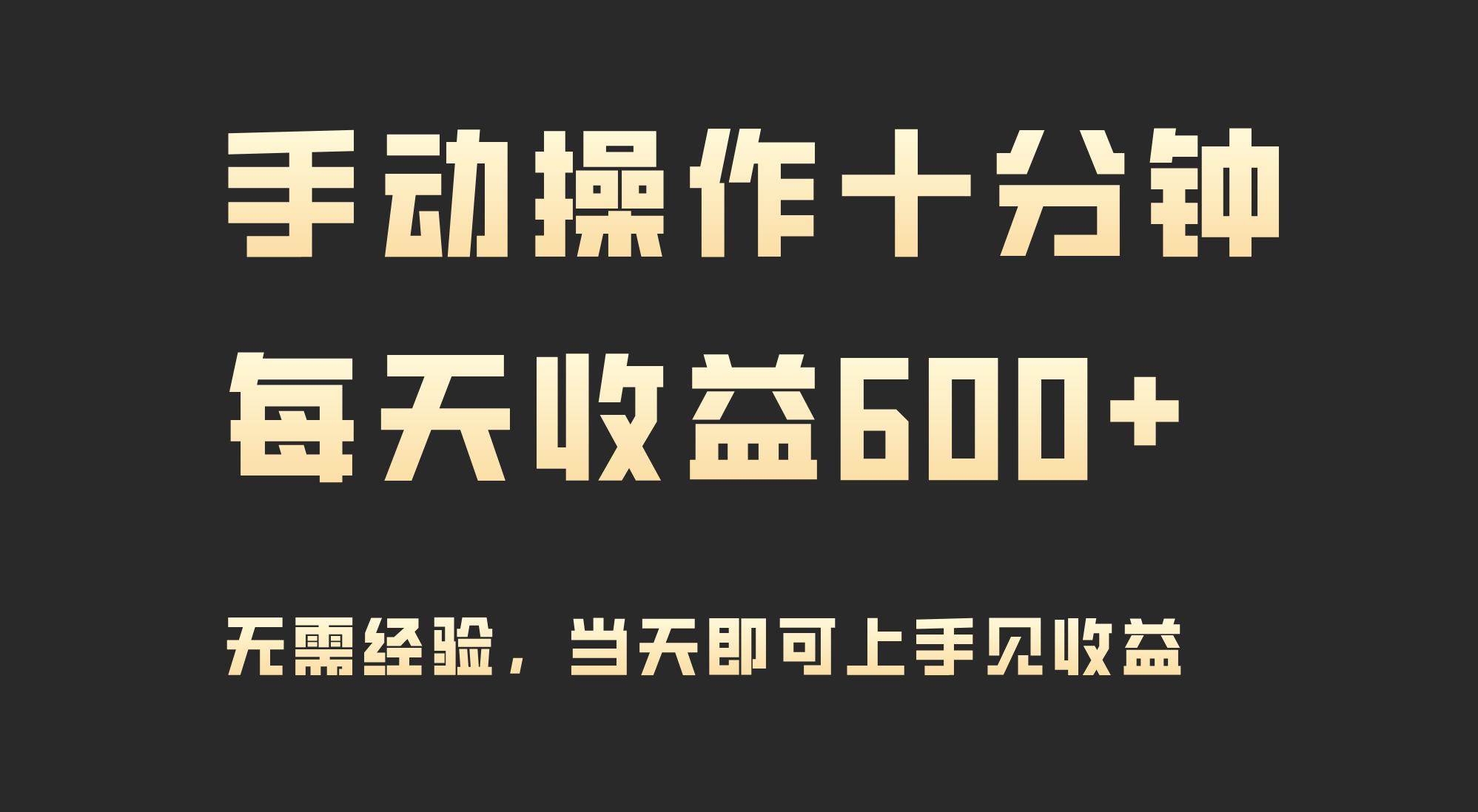 (9324期)手动操作十分钟，每天收益600+，当天实操当天见收益-179创客网