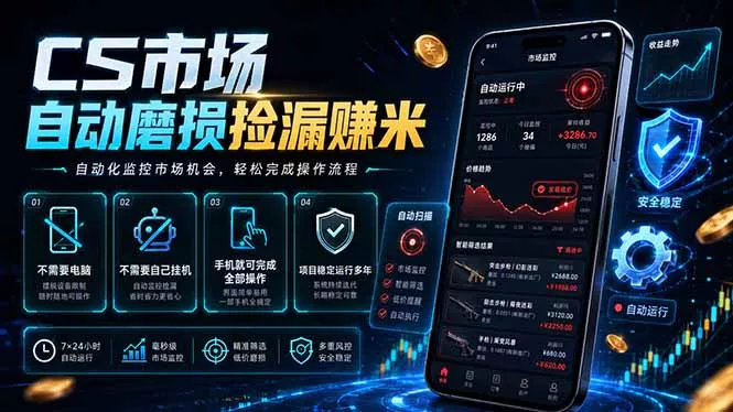 CS市场自动磨损捡漏系统，无需电脑挂机，手机轻松赚米，日入300+-179创客网