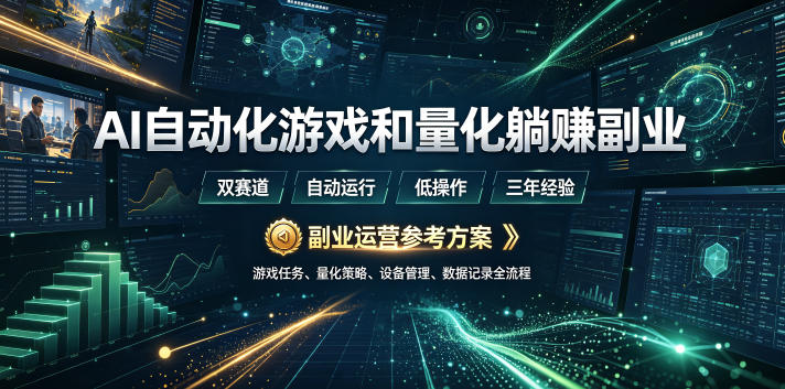 AI自动化游戏和量化躺賺副业：日入几张，稳定运行三年的项目！【揭秘】-179创客网