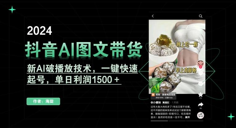抖音AI图文带货，新AI破播放技术，一键快速起号，单日利润1500＋【揭秘】-179创客网