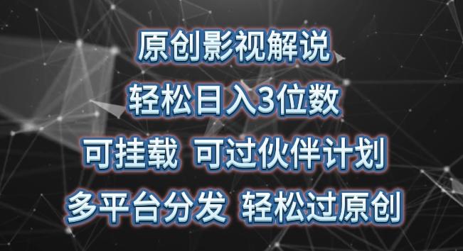 原创影视解说，轻松日入3位数，可挂载，可过伙伴计划，多平台分发轻松过原创【揭秘】-179创客网
