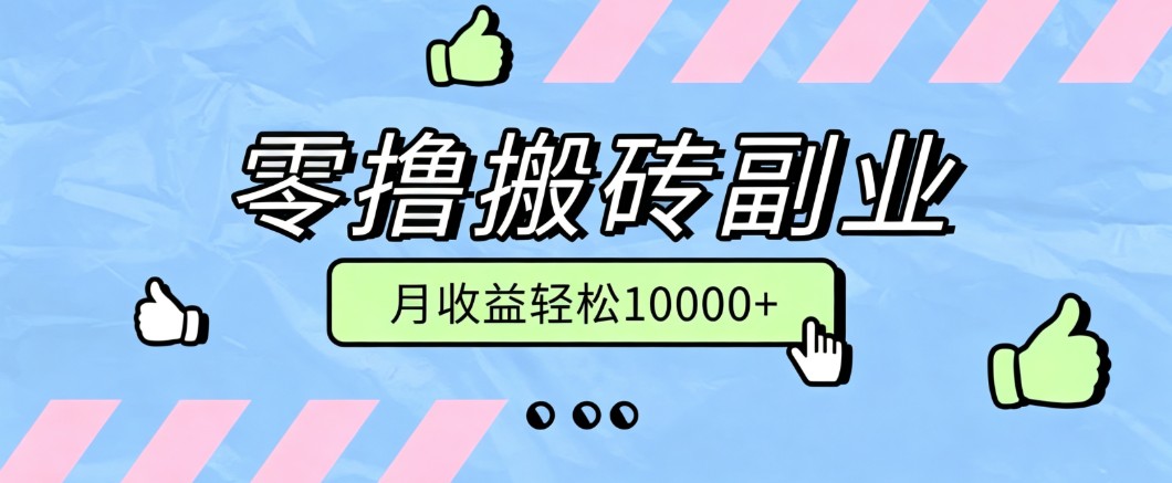 零撸搬砖掘金项目，玩法稳定普通人可落地的长期副业，月收益轻松10000+-179创客网