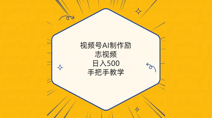 视频号AI制作励志视频，日入500+，手把手教学(附工具+820G素材-179创客网