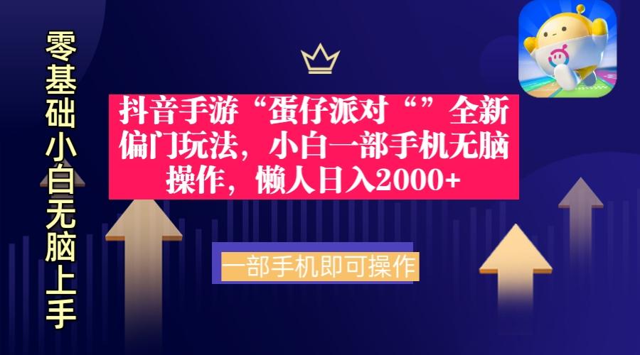 (9379期)抖音手游“蛋仔派对“”全新偏门玩法，小白一部手机无脑操作 懒人日入2000+-179创客网