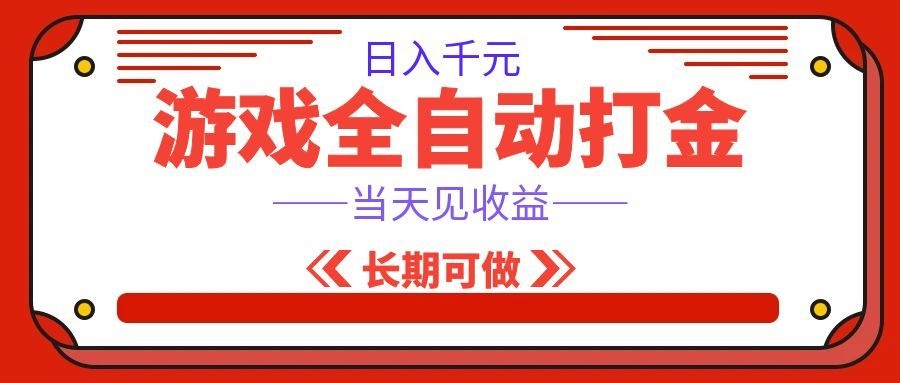 海外游戏全自动搬砖，日入1000+，全天无人值守，绿色稳定！-179创客网