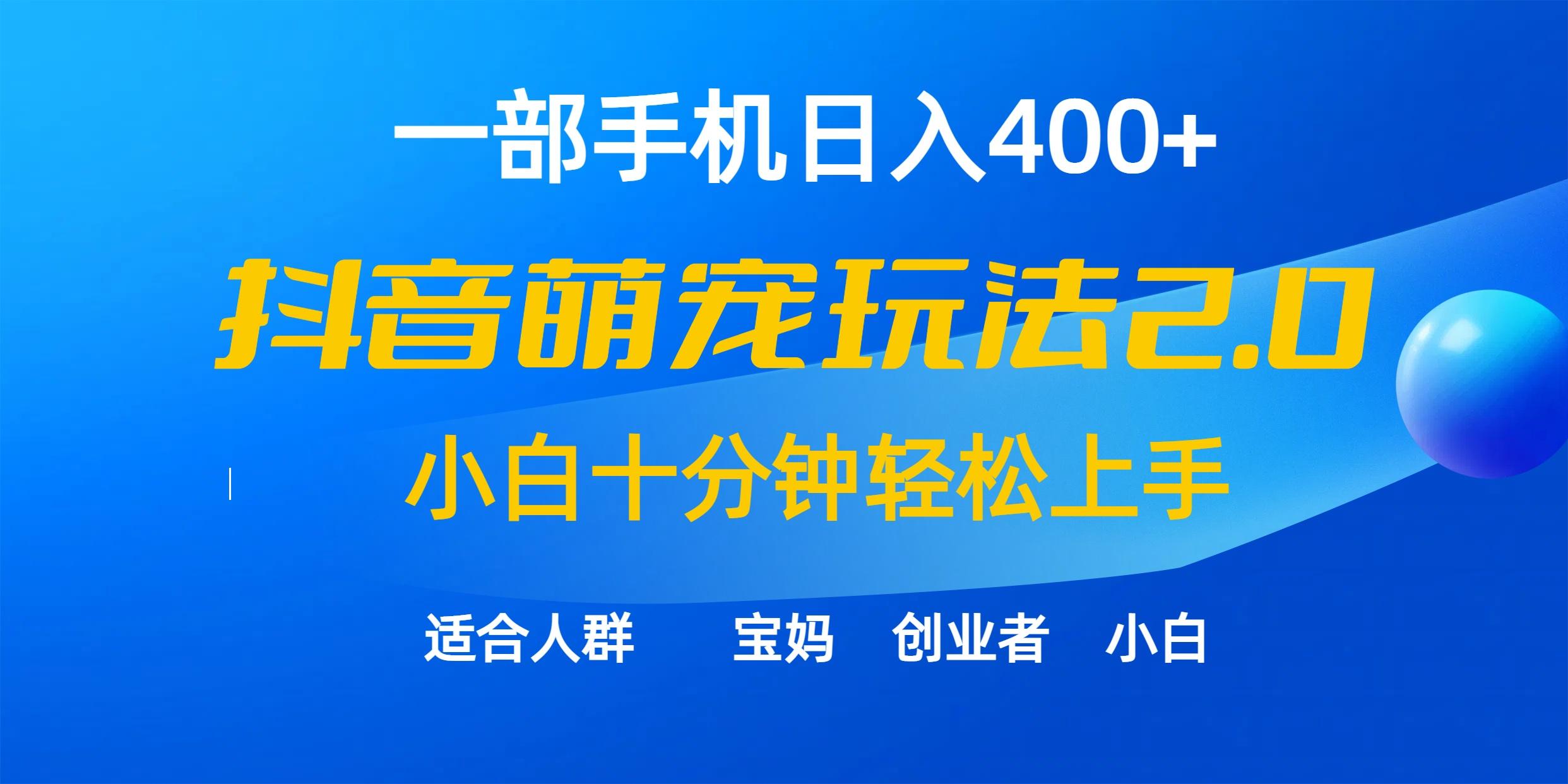 (9540期)一部手机日入400+，抖音萌宠视频玩法2.0，小白十分钟轻松上手(教程+素材)-179创客网