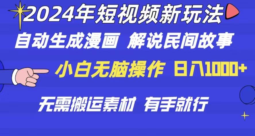 2024年 短视频新玩法 自动生成漫画 民间故事 电影解说 无需搬运日入1000+-179创客网
