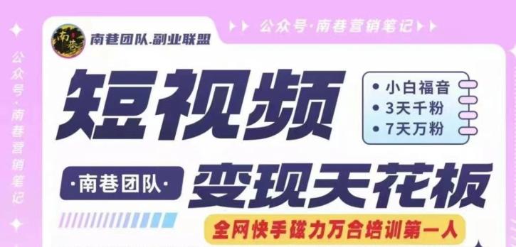 短视频变现天花板快手磁力万合掘金，3天千粉，7天万粉，独家过原创搬运技术，一刀不剪-179创客网